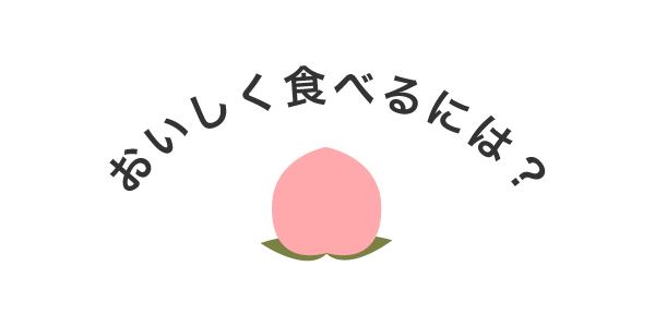 岡山の白桃、おいしく食べるには？